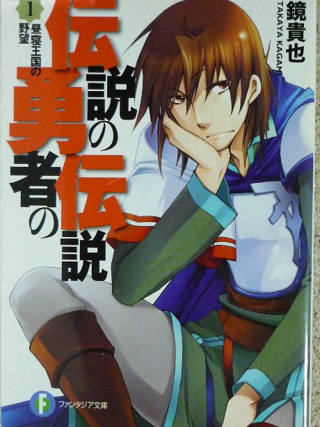 伝説の勇者の伝説１　昼寝王国の野望　鏡貴也(著)